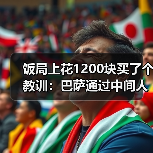 饭局上花1200块买了个教训：巴萨通过中间人询问穆里奇转会情况（图2）