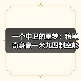 一个中卫的噩梦:穆里奇身高一米九四制空能力西甲顶级,但为什么还是被灌了3个?(图3) 一个中卫的噩梦:穆里奇身高一米九四制空能力西甲顶级,但为什么还是被灌了3个?(图3)