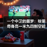 一个中卫的噩梦:穆里奇身高一米九四制空能力西甲顶级,但为什么还是被灌了3个?(图4) 一个中卫的噩梦:穆里奇身高一米九四制空能力西甲顶级,但为什么还是被灌了3个?(图4)