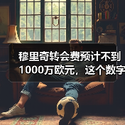 穆里奇转会费预计不到1000万欧元，这个数字让我想起2016年的自己