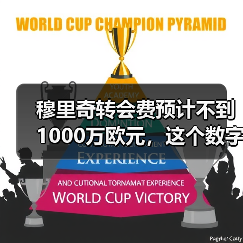 穆里奇转会费预计不到1000万欧元,这个数字让我想起2016年的自己(图2) 穆里奇转会费预计不到1000万欧元,这个数字让我想起2016年的自己(图2)
