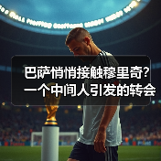 巴萨悄悄接触穆里奇?一个中间人引发的转会猜测(图2) 巴萨悄悄接触穆里奇?一个中间人引发的转会猜测(图2)