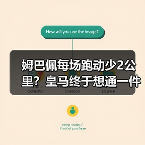 姆巴佩每场跑动少2公里?皇马终于想通一件事:让穆里奇来卸担子(图3) 姆巴佩每场跑动少2公里?皇马终于想通一件事:让穆里奇来卸担子(图3)