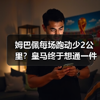 姆巴佩每场跑动少2公里?皇马终于想通一件事:让穆里奇来卸担子(图2) 姆巴佩每场跑动少2公里?皇马终于想通一件事:让穆里奇来卸担子(图2)