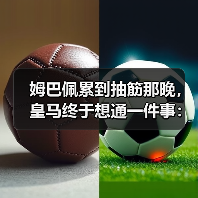 姆巴佩累到抽筋那晚，皇马终于想通一件事：让穆里奇卸下他的得分负担（图3）