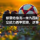 穆里奇身高一米九四制空能力西甲顶级，这事儿我想了三天没想通（图2）