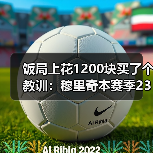 饭局上花1200块买了个教训：穆里奇本赛季23场16球效率惊人（图3）