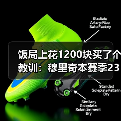 饭局上花1200块买了个教训：穆里奇本赛季23场16球效率惊人（图4）