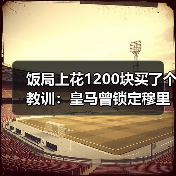 饭局上花1200块买了个教训:皇马曾锁定穆里奇作为锋线轮换目标(图2) 饭局上花1200块买了个教训:皇马曾锁定穆里奇作为锋线轮换目标(图2)