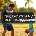 饭局上花1200块买了个教训：皇马曾锁定穆里奇作为锋线轮换目标