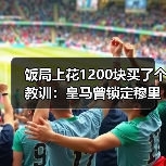 饭局上花1200块买了个教训:皇马曾锁定穆里奇作为锋线轮换目标(图4) 饭局上花1200块买了个教训:皇马曾锁定穆里奇作为锋线轮换目标(图4)