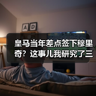 皇马当年差点签下穆里奇?这事儿我研究了三天,发现没那么简单(图2) 皇马当年差点签下穆里奇?这事儿我研究了三天,发现没那么简单(图2)