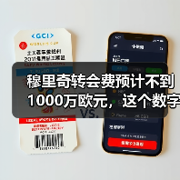 穆里奇转会费预计不到1000万欧元，这个数字让我愣了半天