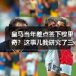 皇马当年差点签下穆里奇？这事儿我研究了三天，发现没那么简单
