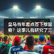 皇马当年差点签下穆里奇?这事儿我研究了三天,发现没那么简单(图4) 皇马当年差点签下穆里奇?这事儿我研究了三天,发现没那么简单(图4)