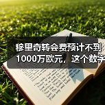 穆里奇转会费预计不到1000万欧元,这个数字让我愣了半天(图3) 穆里奇转会费预计不到1000万欧元,这个数字让我愣了半天(图3)