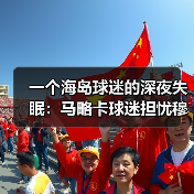 一个海岛球迷的深夜失眠:马略卡球迷担忧穆里奇被豪门挖角(图2) 一个海岛球迷的深夜失眠:马略卡球迷担忧穆里奇被豪门挖角(图2)