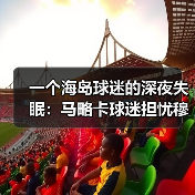 一个海岛球迷的深夜失眠:马略卡球迷担忧穆里奇被豪门挖角(图4) 一个海岛球迷的深夜失眠:马略卡球迷担忧穆里奇被豪门挖角(图4)