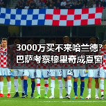 3000万买不来哈兰德？巴萨考察穆里奇成夏窗低成本引援选项（图2）