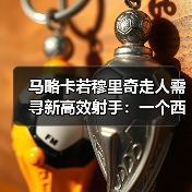 马略卡若穆里奇走人需寻新高效射手:一个西甲球迷的深夜吐槽(图3) 马略卡若穆里奇走人需寻新高效射手:一个西甲球迷的深夜吐槽(图3)