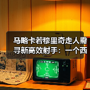 马略卡若穆里奇走人需寻新高效射手:一个西甲球迷的深夜吐槽(图2) 马略卡若穆里奇走人需寻新高效射手:一个西甲球迷的深夜吐槽(图2)