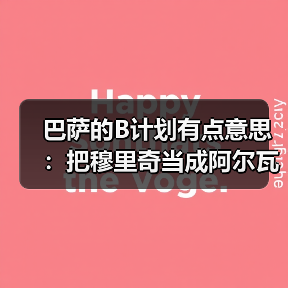 巴萨的B计划有点意思:把穆里奇当成阿尔瓦雷斯的失败备选(图2) 巴萨的B计划有点意思:把穆里奇当成阿尔瓦雷斯的失败备选(图2)