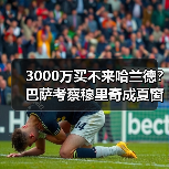 3000万买不来哈兰德？巴萨考察穆里奇成夏窗低成本引援选项（图3）