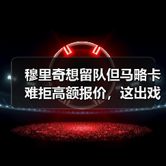 穆里奇想留队但马略卡难拒高额报价,这出戏我去年好像看过(图3) 穆里奇想留队但马略卡难拒高额报价,这出戏我去年好像看过(图3)