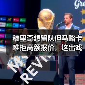 穆里奇想留队但马略卡难拒高额报价,这出戏我去年好像看过(图2) 穆里奇想留队但马略卡难拒高额报价,这出戏我去年好像看过(图2)