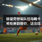 穆里奇想留队但马略卡难拒高额报价，这出戏我去年好像看过