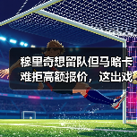 穆里奇想留队但马略卡难拒高额报价,这出戏我去年好像看过(图4) 穆里奇想留队但马略卡难拒高额报价,这出戏我去年好像看过(图4)