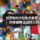 巴萨的B计划有点意思:把穆里奇当成阿尔瓦雷斯的失败备选(图4) 巴萨的B计划有点意思:把穆里奇当成阿尔瓦雷斯的失败备选(图4)