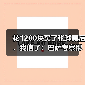 花1200块买了张球票后，我信了：巴萨考察穆里奇成夏窗低成本引援选项（图3）