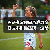 巴萨考察穆里奇成夏窗低成本引援选项，这笔交易靠谱吗？（图4）