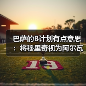 巴萨的B计划有点意思：将穆里奇视为阿尔瓦雷斯失败备选，这操作你给几分（图4）