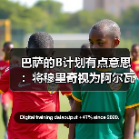 巴萨的B计划有点意思：将穆里奇视为阿尔瓦雷斯失败备选，这操作你给几分（图3）