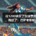 花1200块买了张球票后，我信了：巴萨考察穆里奇成夏窗低成本引援选项（图2）
