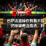 巴萨这波操作我看不懂：把穆里奇当备选，阿尔瓦雷斯到底输在哪？（图3）