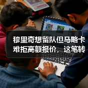 穆里奇想留队但马略卡难拒高额报价，这笔转会到底卡在哪？（图1）