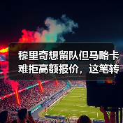 穆里奇想留队但马略卡难拒高额报价，这笔转会到底卡在哪？（图2）