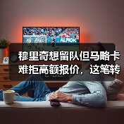 穆里奇想留队但马略卡难拒高额报价，这笔转会到底卡在哪？（图4）
