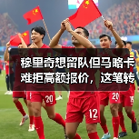 穆里奇想留队但马略卡难拒高额报价，这笔转会到底卡在哪？（图3）