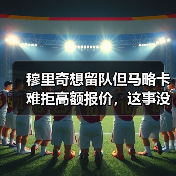 穆里奇想留队但马略卡难拒高额报价，这事没那么简单（图4）