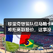 穆里奇想留队但马略卡难拒高额报价，这事没那么简单（图1）