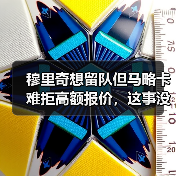 穆里奇想留队但马略卡难拒高额报价，这事没那么简单（图3）
