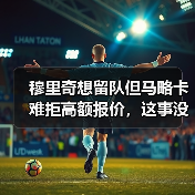 穆里奇想留队但马略卡难拒高额报价，这事没那么简单（图2）