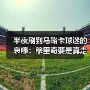 半夜刷到马略卡球迷的哀嚎：穆里奇要是真走了，这日子还怎么过（图4）