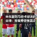 半夜刷到马略卡球迷的哀嚎：穆里奇要是真走了，这日子还怎么过（图1）