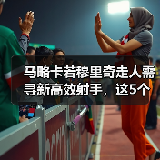马略卡若穆里奇走人需寻新高效射手，这5个方向值得赌一把（图2）