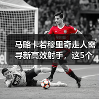 马略卡若穆里奇走人需寻新高效射手，这5个方向值得赌一把（图3）